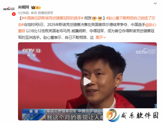 赵心童创历史！中国首位斯诺克世锦赛冠军诞生