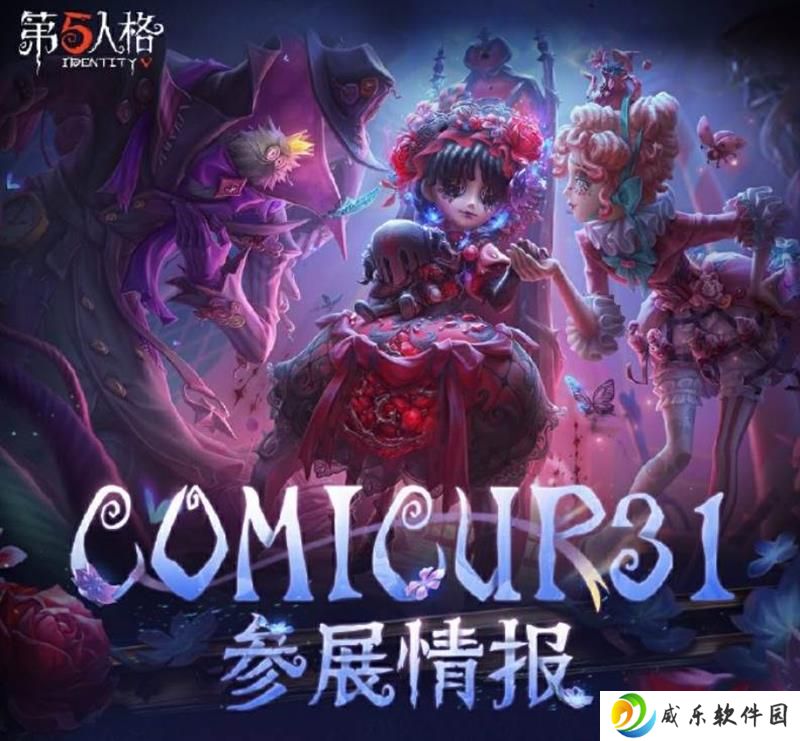 第五人格即将参展COMICUP31 不设售卖活动