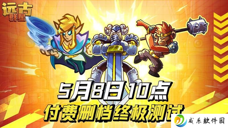 3V3公平竞技手游远古群星 付费删档测试开启