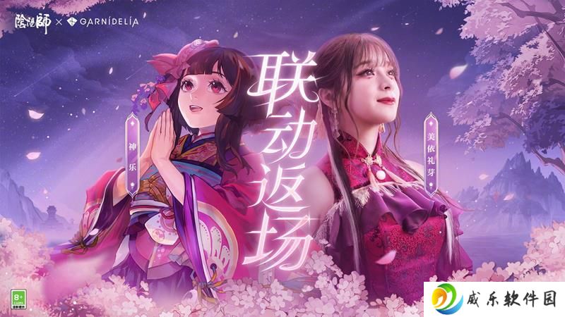 阴阳师GARNiDELiA联动来袭 联动内容限时返场