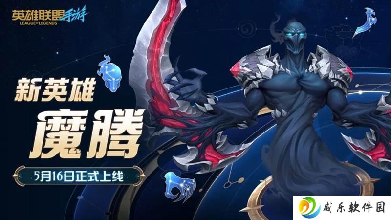 英雄联盟手游全新英雄 永恒梦魇魔腾即将上线