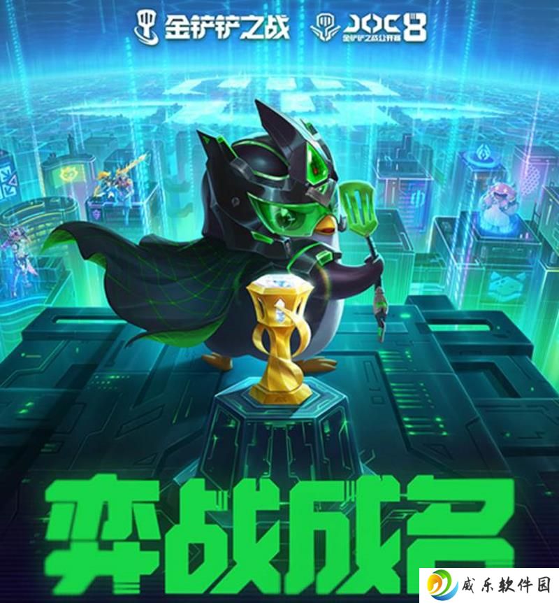 第八届金铲铲之战公开赛将于5月10日重磅开赛