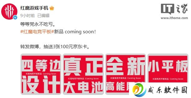 红魔电竞平板新品即将发布，采用四等边、大电池设计