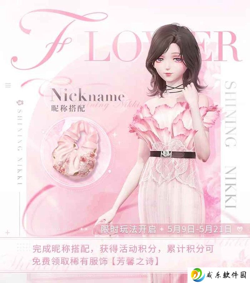 闪耀暖暖免费服饰芳馨之诗 昵称搭配玩法将上线