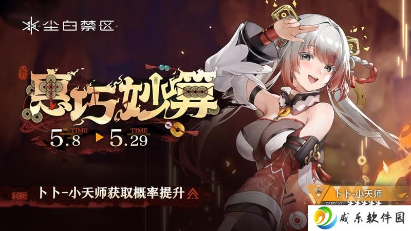 尘白禁区角色复刻卡池开启 小天师卜卜概率UP