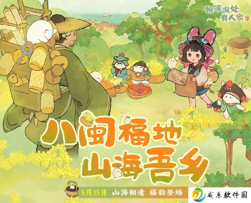 桃源深处有人家山闽潮声 主题活动即将开启