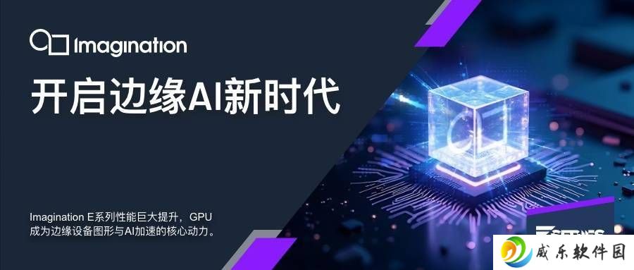 Imagination E系列GPU震撼登场：AI性能飙升400%，边缘计算新王者？