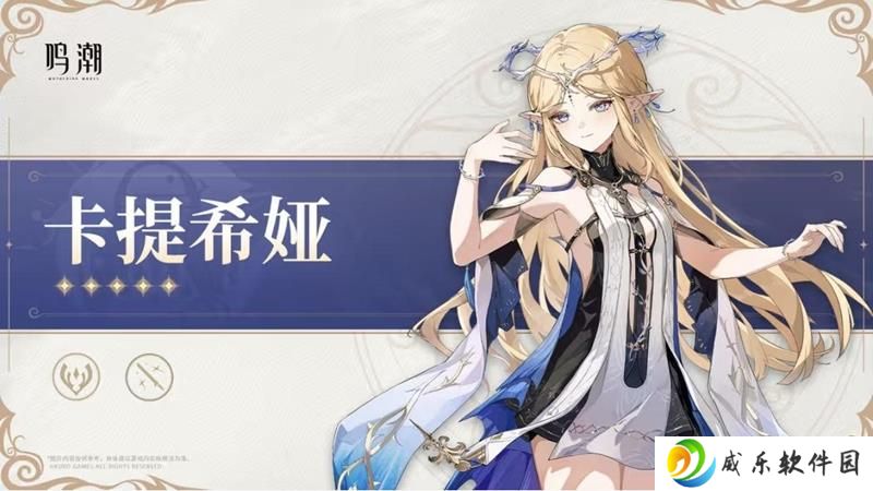 鸣潮全新共鸣者官宣 新五星卡提希娅即将登场