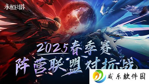 《永恒之塔》线下盛典前瞻 2025春季赛决战开启