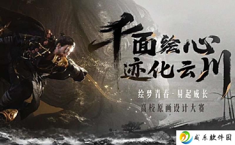 网易游戏学堂 X燕云十六声高校原画大赛正式开启
