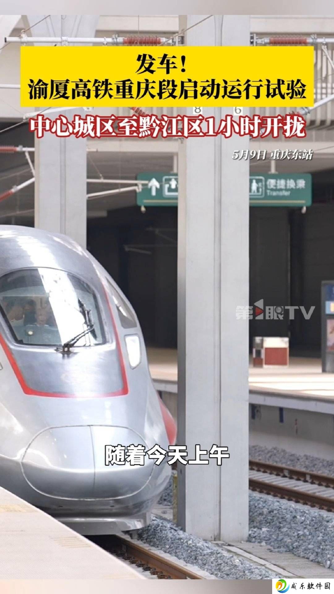 渝厦高铁重庆段联调联试完成，即将开启新速度时代！