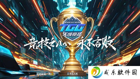 激情争锋，酷爽一夏！2025TGG夏季杯线上激战本周开启