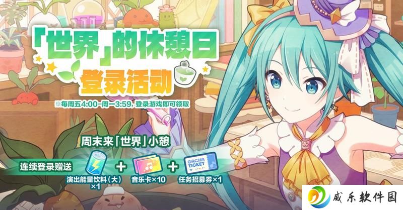 初音未来缤纷舞台登录活动开启 周末登录可获招募券