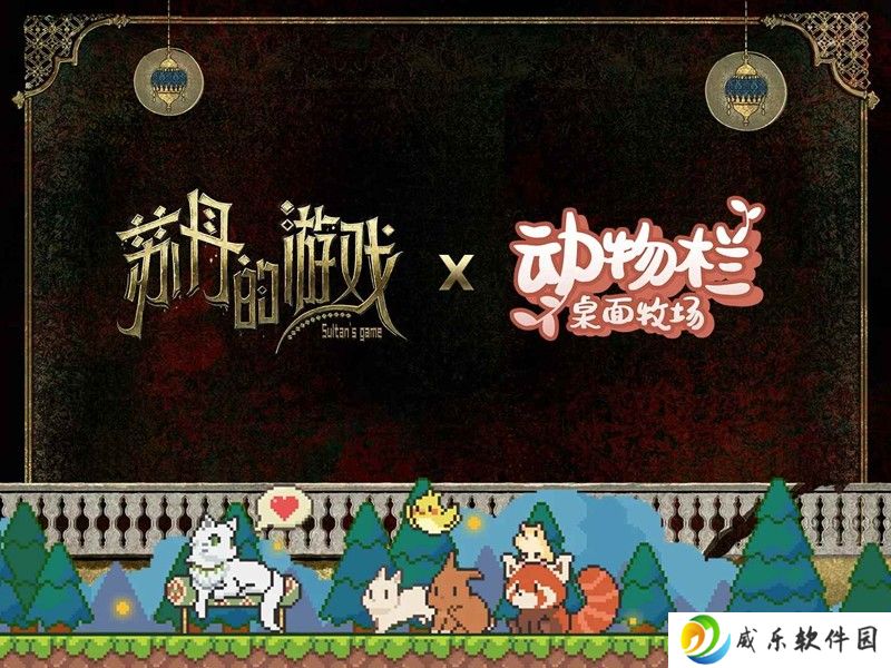 苏丹的游戏×动物栏联动 桌面牧场联动开启