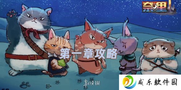 奈里第一章怎么过-奈里第1章攻略