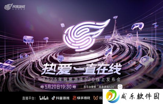 热爱一直在线！2025网易游戏520线上发布会即将开启