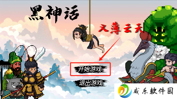 黑神话之义薄云天手游安卓版下载(WuKong)