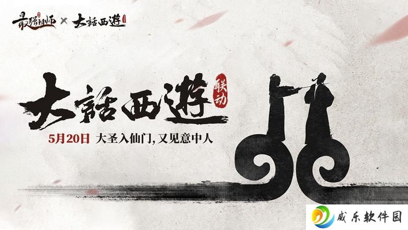 最强祖师x大话西游联动即将开启 分为两个阶段