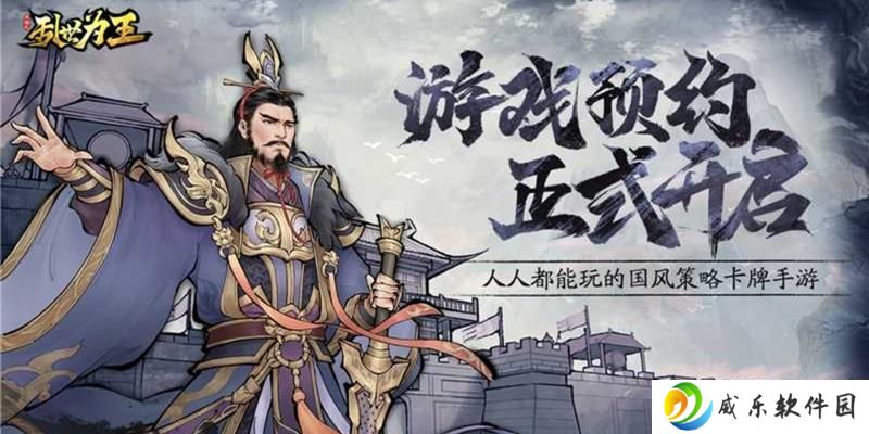 国风策略手游三国之乱世为王 预约今日开启