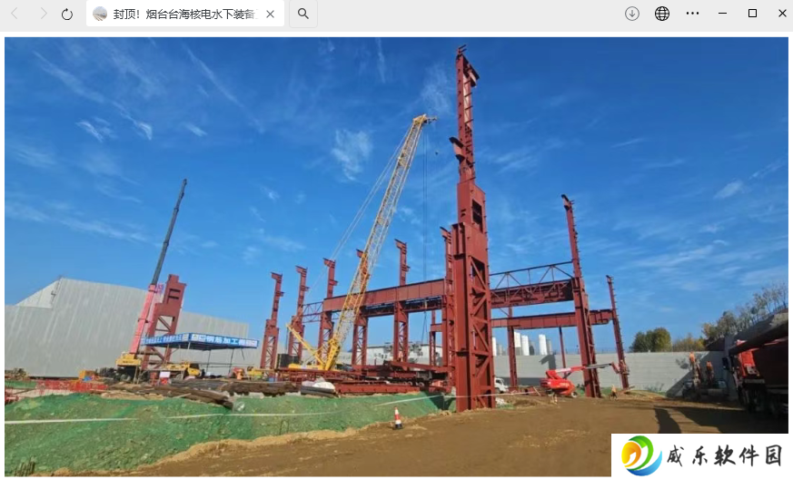 建成后可突破国家重大工程“卡脖子 ”风险：烟台台海核电水下装备工程项目完成钢结构主体封顶