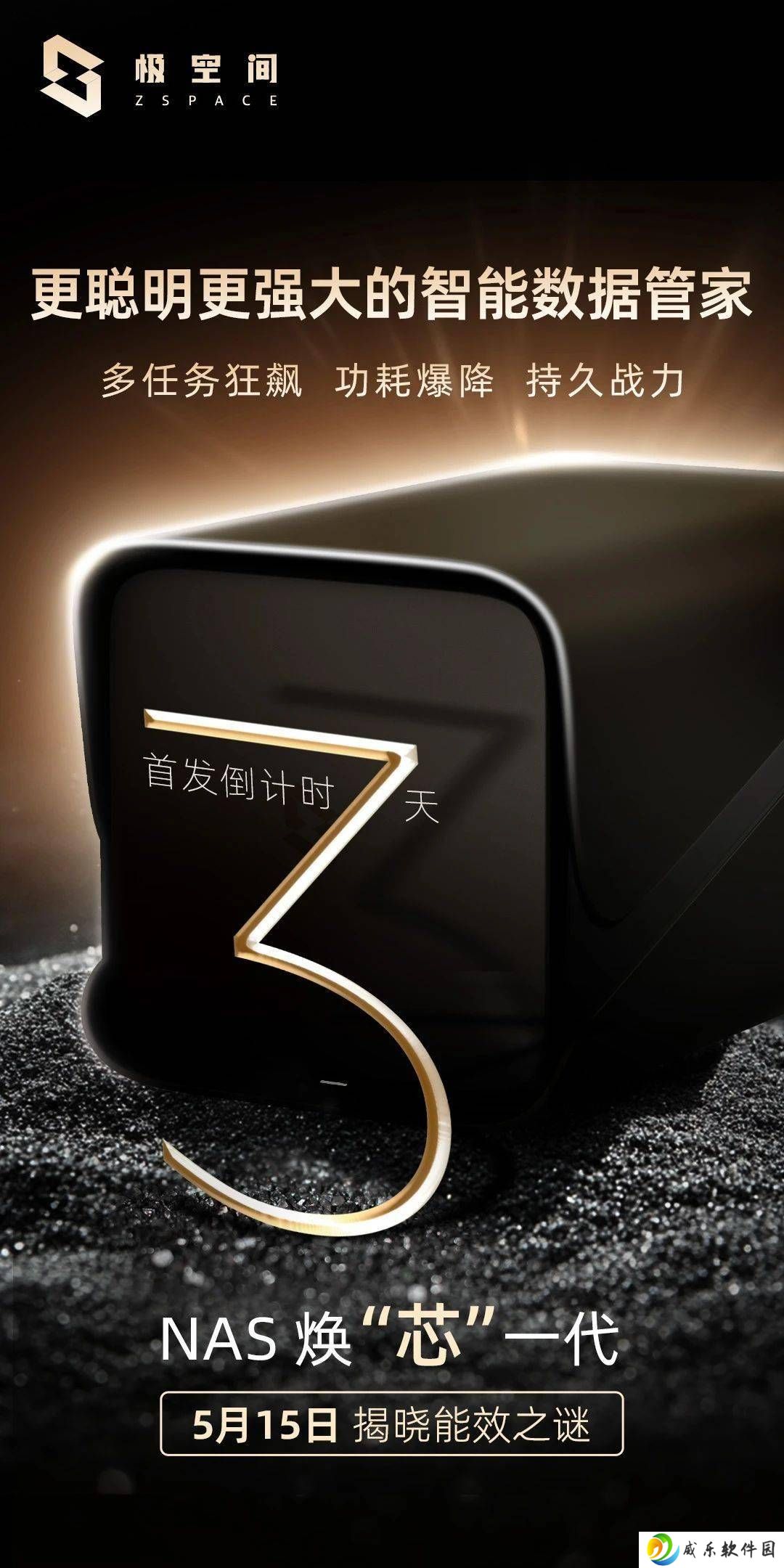 极空间NAS新品“芯”世代即将发布，低功耗强性能引期待！