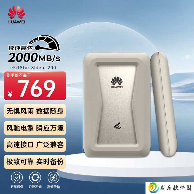 华为推出坤灵 eKitStor Shield 200 系列移动固态硬盘：2000MB/s，1TB 版本 769 元