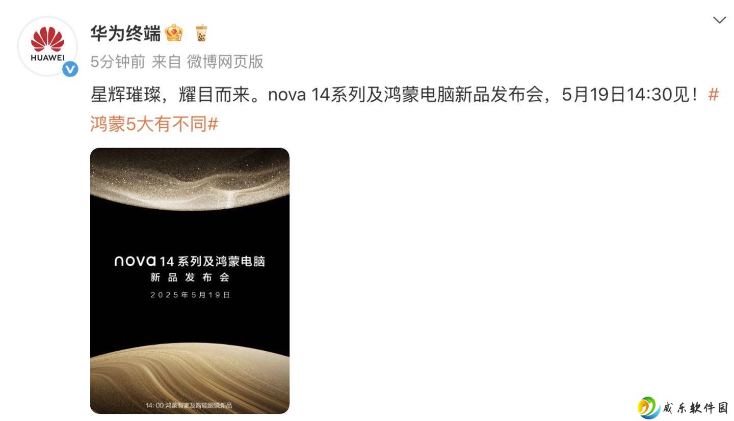 华为nova 14系列定档5月19日，影像、设计全面升级，能否成为nova史上最强？
