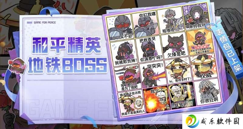 和平精英和平地铁逃生 BOSS系列表情包已上架