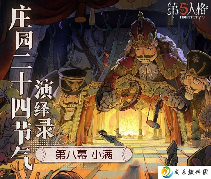 第五人格欧利蒂丝庄园二十四节气演绎录活动官宣