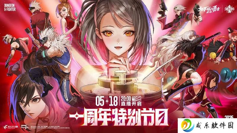 DNF手游周年庆预告 特别直播节目5月18日重磅来袭