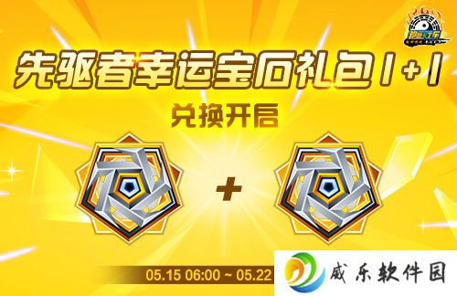 《跑跑卡丁车》先驱者幸运宝石1+1上线 BOSS战持续进行中
