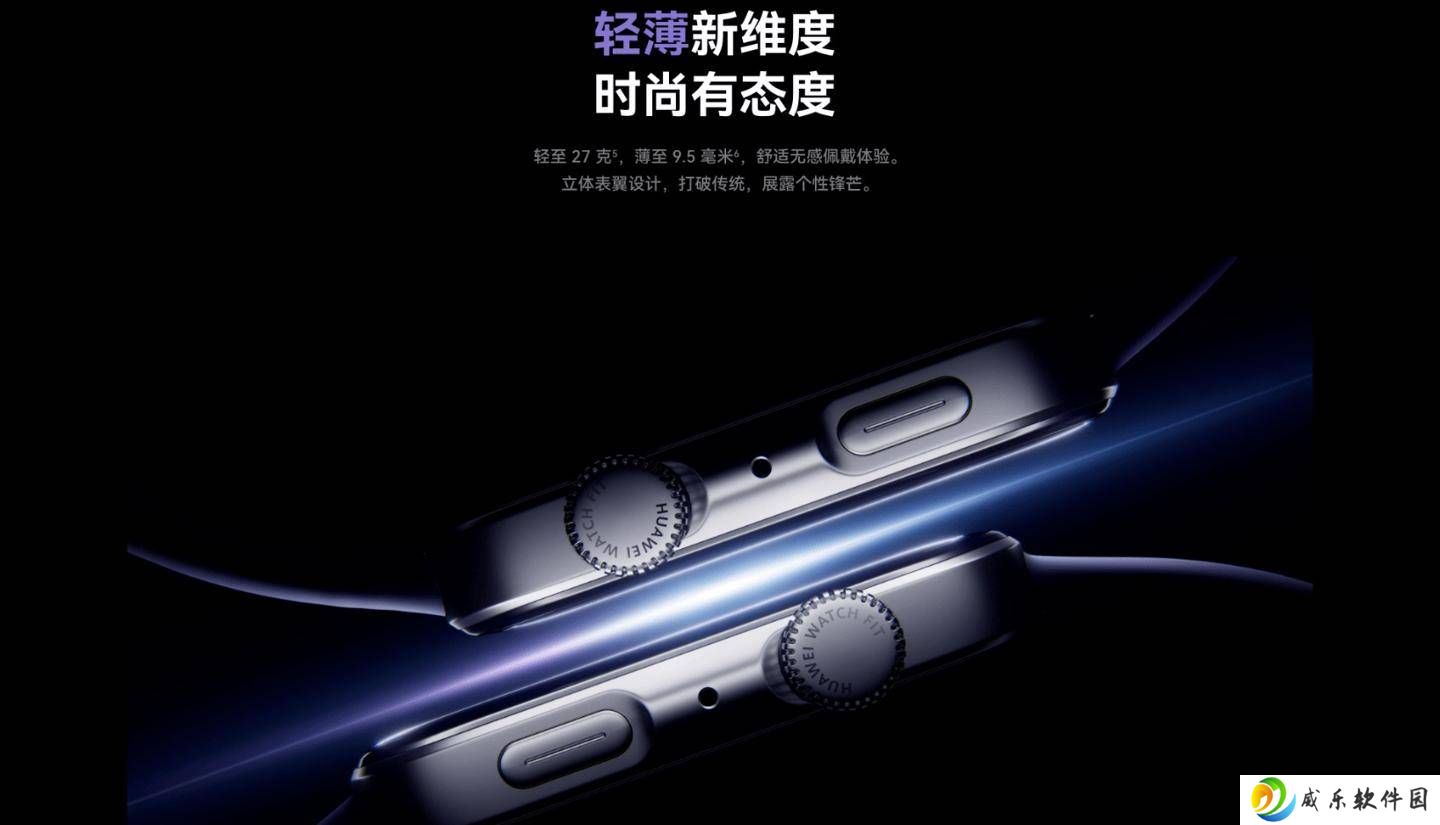 华为WATCH FIT 4智能手表首发：立体表翼设计，售价999元起