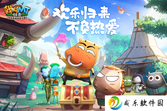 我叫mt归来手游下载-我叫mt归来最新版下载v1.3.376 官方版