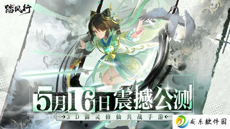 踏风行预下载今日开启 5月16日将正式公测