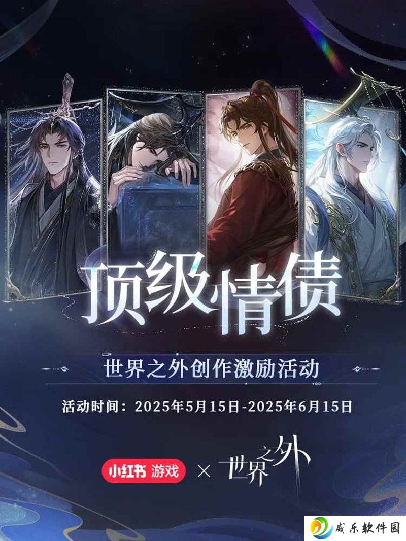《世界之外》顶级情债 创作激励活动现已开启