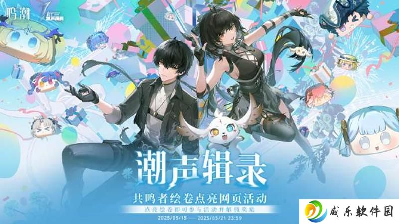 鸣潮一周年潮声庆典潮声辑录网页活动已开启