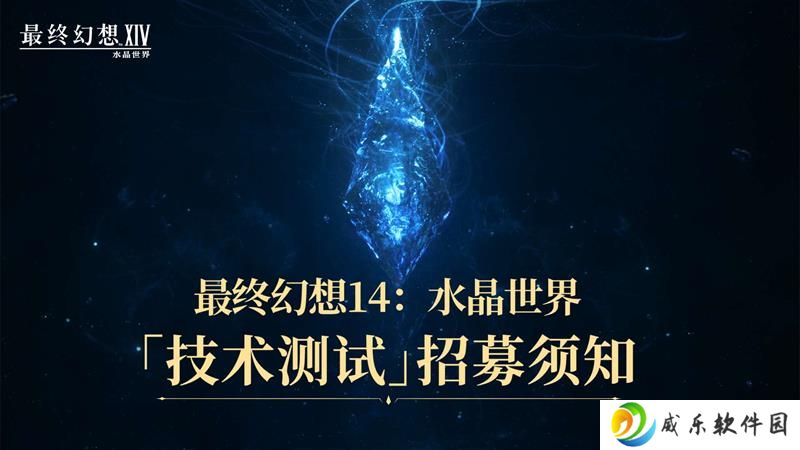 测试启动 最终幻想14：水晶世界测试招募开始