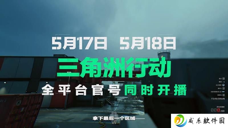 三角洲行动国际对抗赛即将开战 5月17日全平台直播