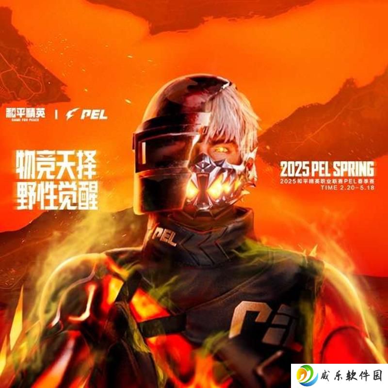 和平精英2025 PEL春季赛总决赛今日正式开赛