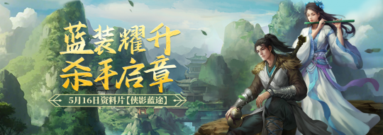 《剑网一端游》经典版资料片“侠影蓝途”5月16日发布，新服“木无言”同日热开！