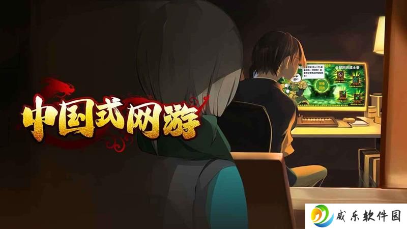 中国式网游正版手游官宣 将在25年下半年上线