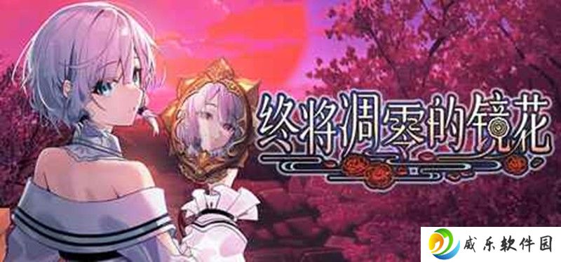 Steam终将凋零的镜花 6月20日上架商店