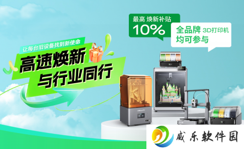坚守布道初心，创想三维开启"高速焕新"计划，全品牌3D打印机最高补贴10%