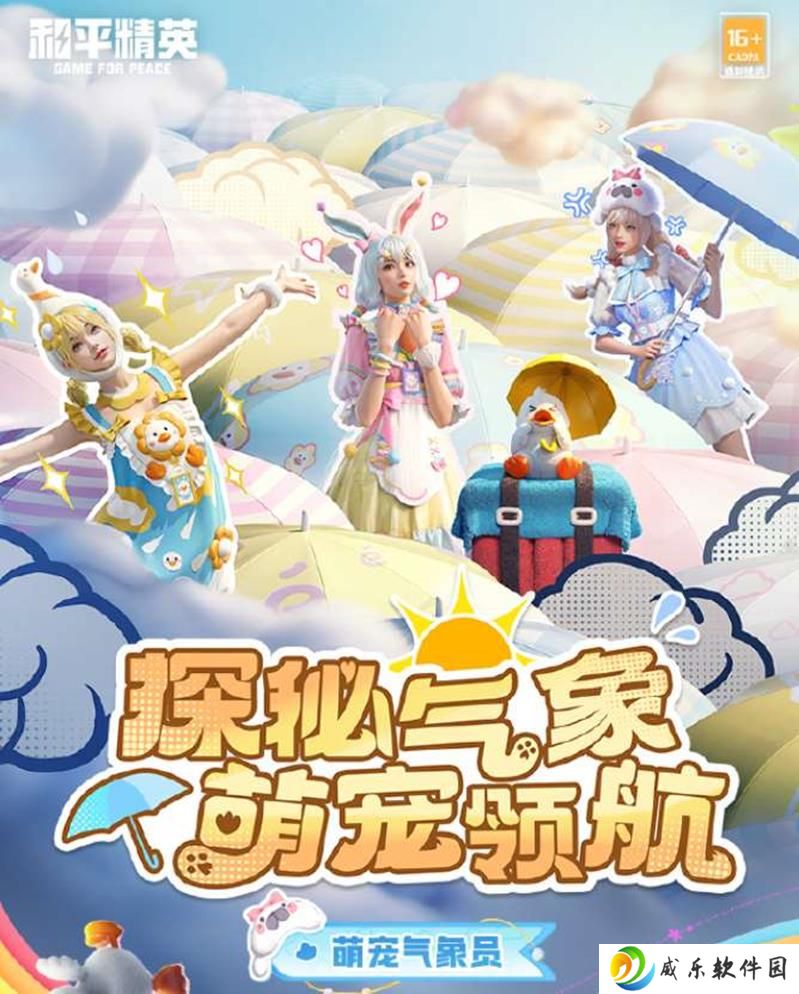 和平精英SS33赛季限定套装 萌宠气象员上线