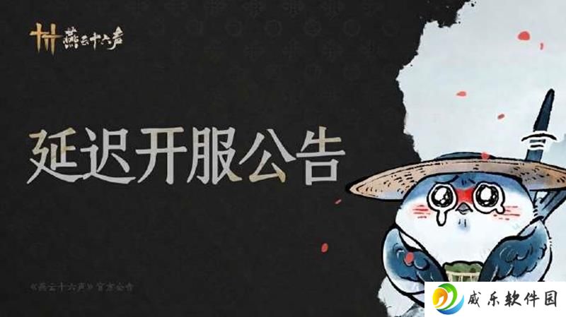 燕云十六声凉州新版本延迟开服 官方将做出补偿