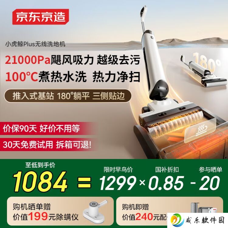京东京造小虎鲸 Plus 家用无线洗地机众筹：21000Pa 吸力、推入式设计，1299 元（优惠后低至 1084 元）