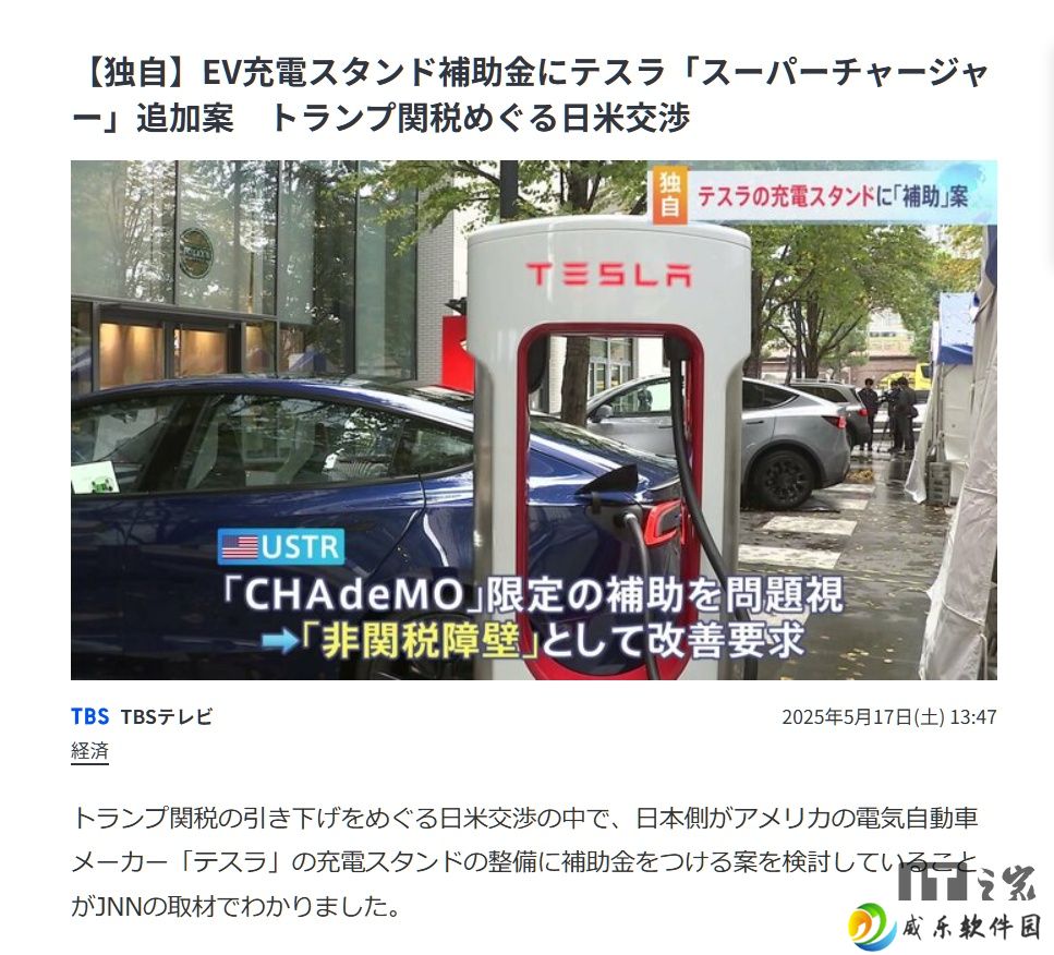 为应对关税政策，日本拟将特斯拉超级充电桩纳入当地“国补”