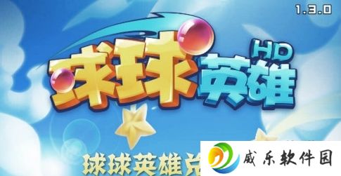 球球英雄4399版下载-球球英雄4399版官方下载v1.10.10 最新版