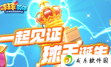 球球英雄九游版下载-球球英雄九游版下载安装最新板v1.10.10 官方版