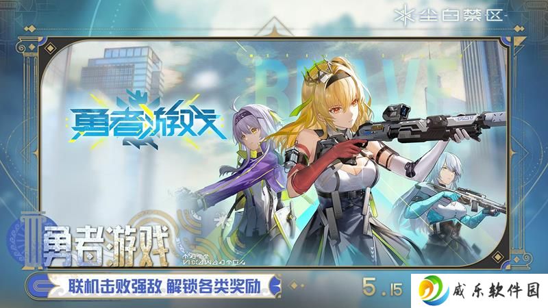 尘白禁区勇者游戏活动限时开启 联机挑战赢丰厚奖励